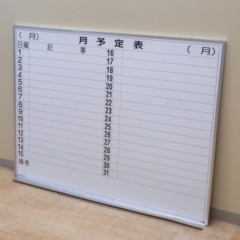プラス PLUS 月次予定表 月予定 壁掛けホワイトボード 白板 片面 スケジュール 横書き 掲示板 ペントレー KK11172 中古オフィス家具 配送サイズ240