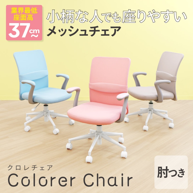 【新品】 パステルチェア 肘付きオフィスチェア グレー ライトブルー ピンク メッシュ BR-CLR-AR 【送料無料】※一部地域対象外