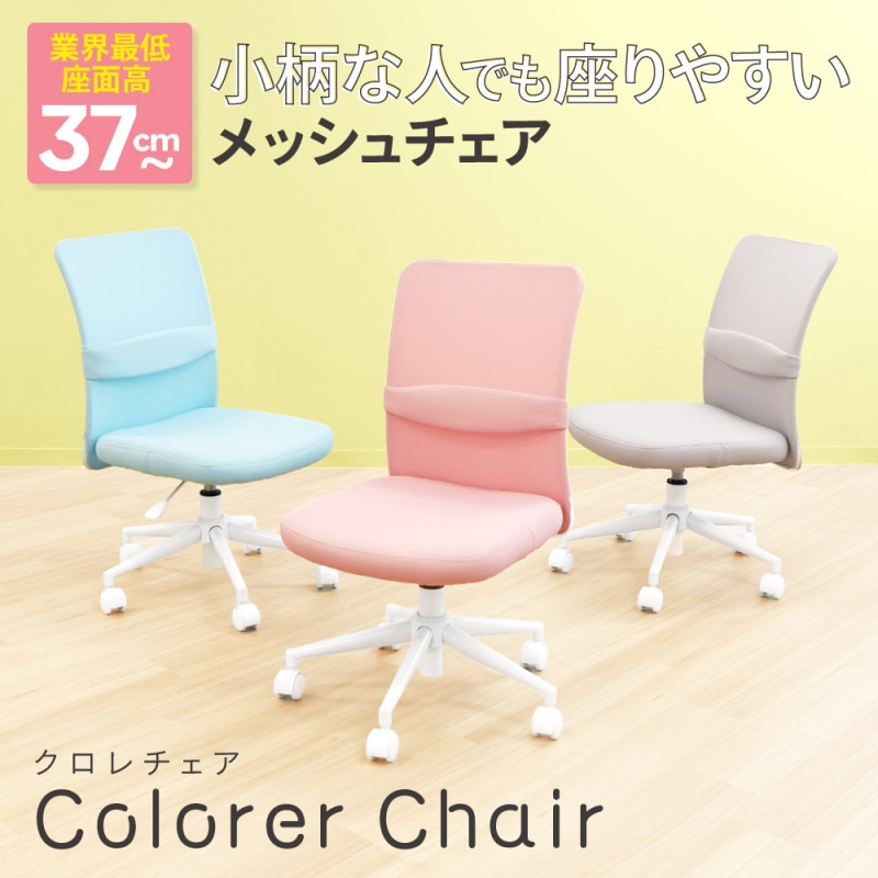 【新品】 パステルチェア 肘無しオフィスチェア 【新品】 パステルチェア 肘無しオフィスチェア グレー ライトブルー ピンク メッシュ BR-CLR 【送料無料】※一部地域対象外メッシュ BR-CLR 【送料無料】※一部地域対象外