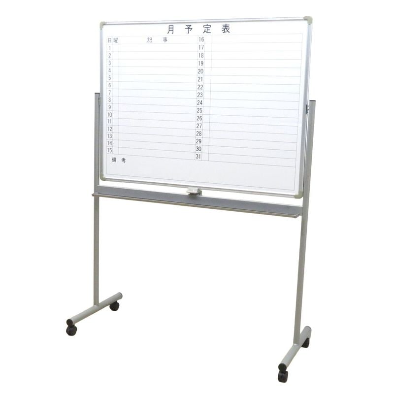 両面自立式ホワイトボード 月次予定表 1200×900 ストッパー付きキャスター ペントレー 中古 KK19666 配送サイズ400