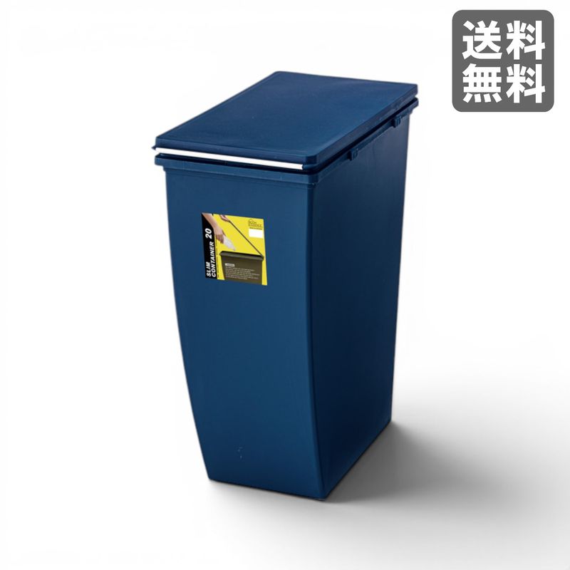 【新品】スリムコンテナ 20 ネイビー ダストボックス　BR002-003403　｜オフィス家具のビックリユース