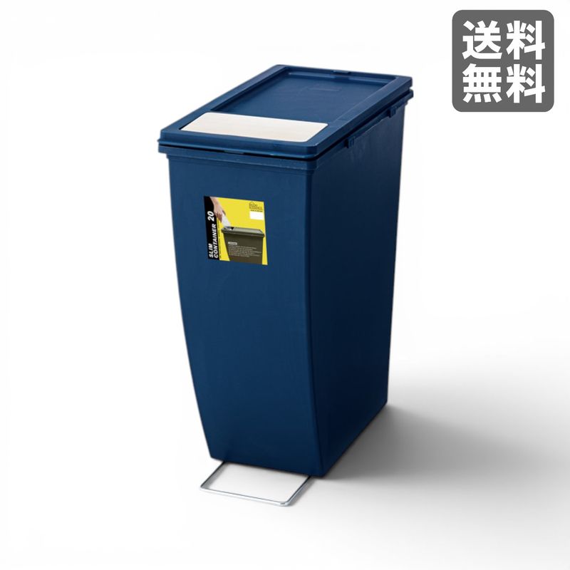 【新品】スリムコンテナ 20 開閉蓋付き ネイビー ダストボックス 　BR002-003405　｜オフィス家具のビックリユース