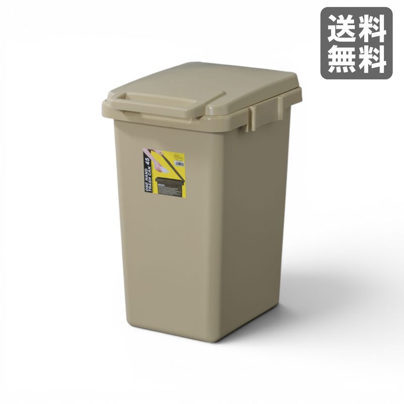 【新品】ワンハンドトラッシュカン 45L ベージュ 横連結可能　BR002-003393　｜オフィス家具のビックリユース