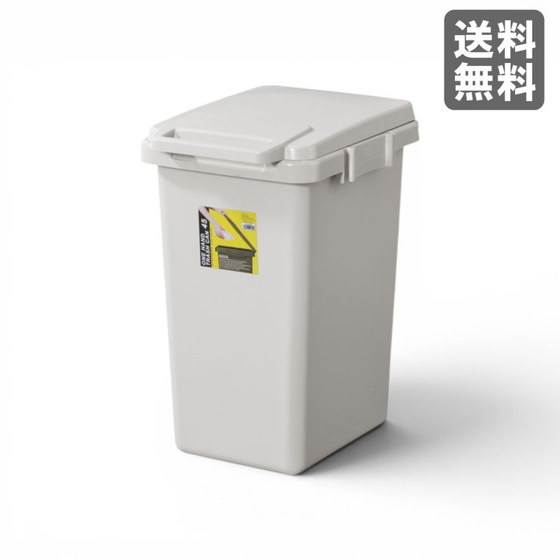 【新品】ワンハンドトラッシュカン45L ライトグレー BR002-003395　｜オフィス家具のビックリユース