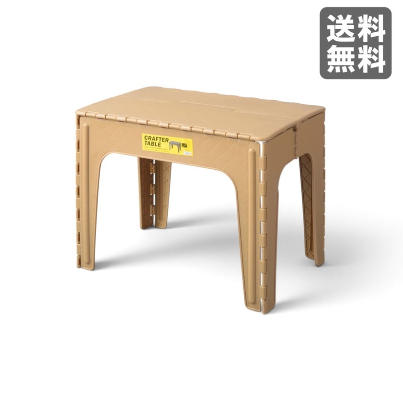 新品】クラフターテーブル スクエア サンドベージュ 折りたたみ式
