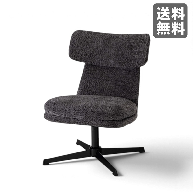 新品】ラウンジチェア 55cm幅 ダークグレー ファブリック デスクチェア