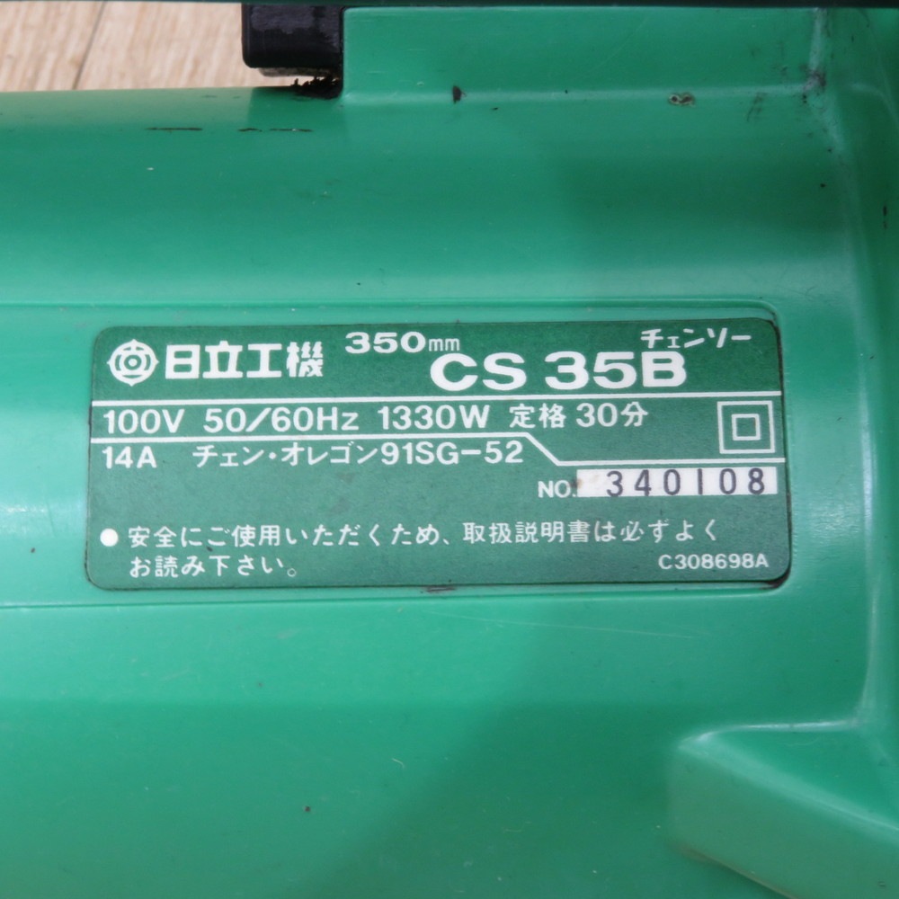 中古/通電確認済み】日立工機 チェンソー CS35B グリーン 100V 350