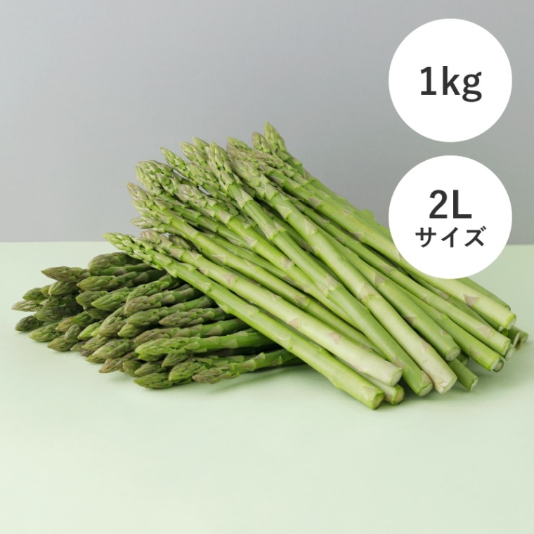 ハウスグリーンアスパラ 1kg 2L（数量限定）【2025年販売終了】 商品画像1