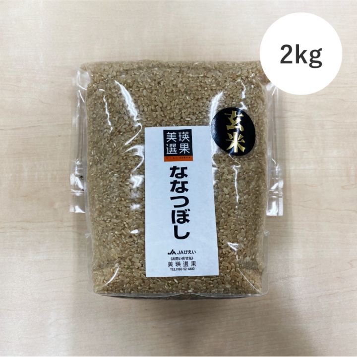 玄米美瑛産ななつぼし 2kg 商品画像1