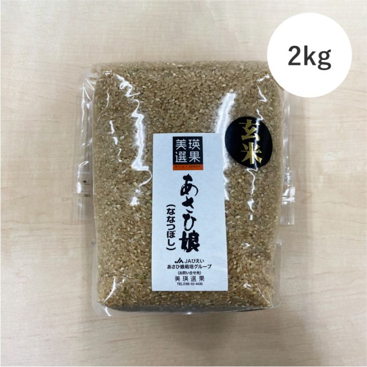 玄米あさひ娘ななつぼし 2kg 商品画像1