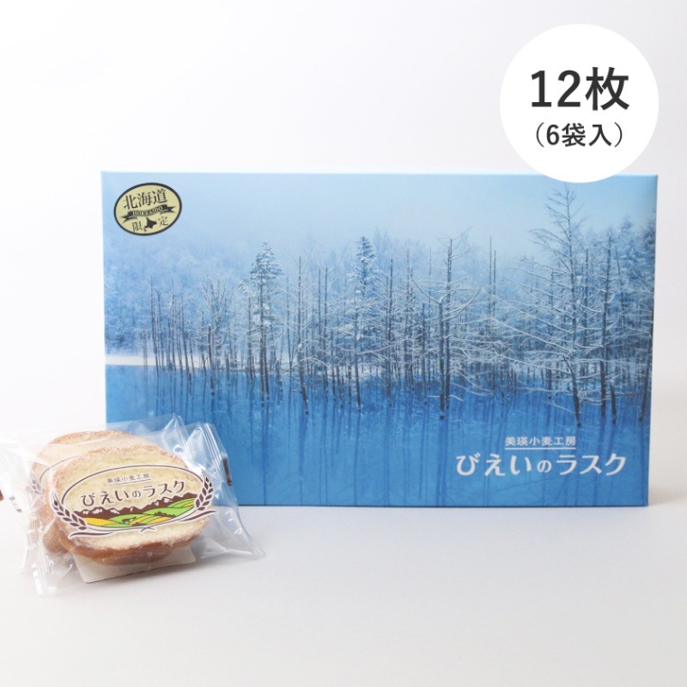 【期間限定】びえいのラスク 12枚(6袋入) 商品画像1