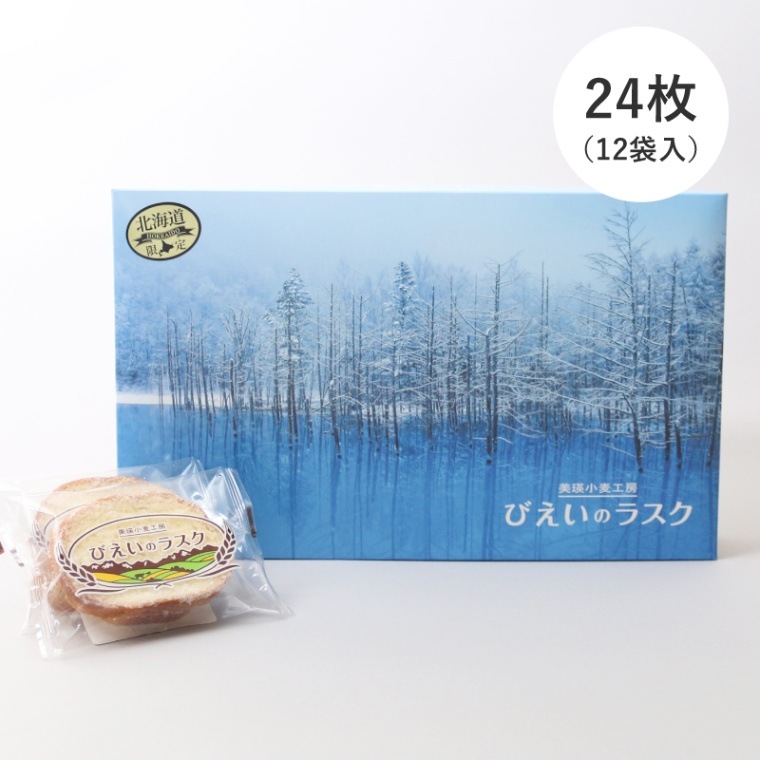 【期間限定】びえいのラスク 24枚(12袋入) 商品画像1