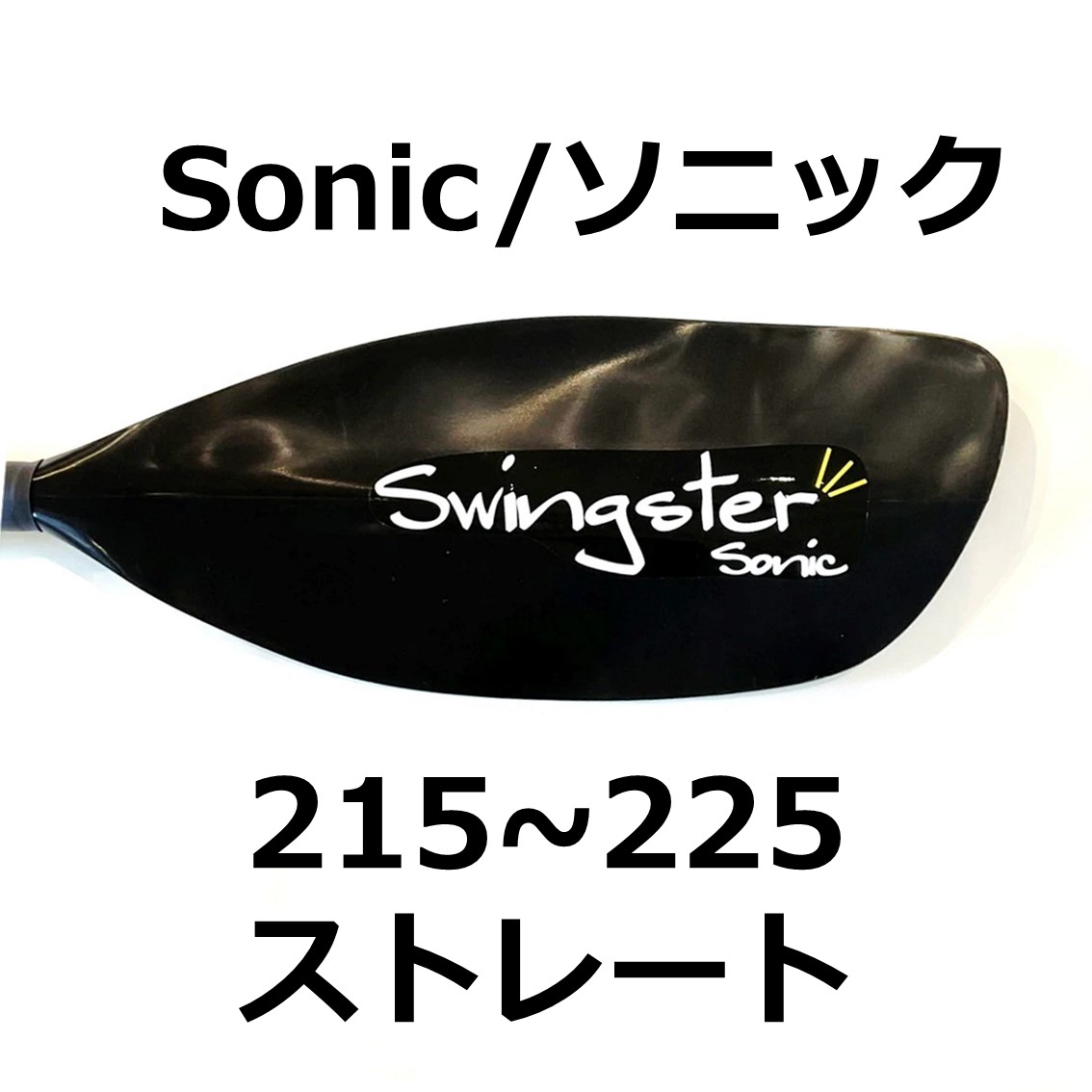 ソニック ストレート 215~225cm