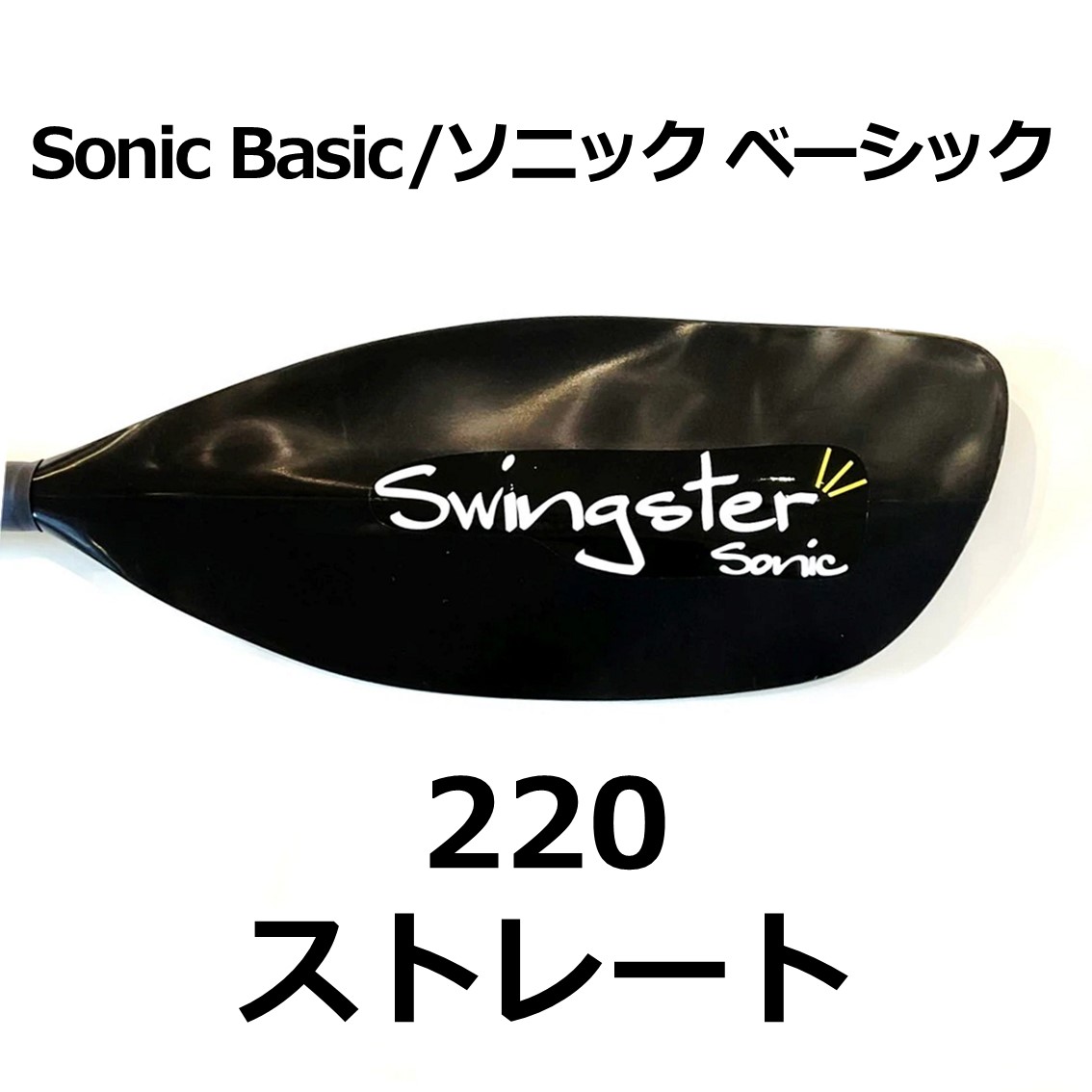 ソニックベーシック ストレート 220cm