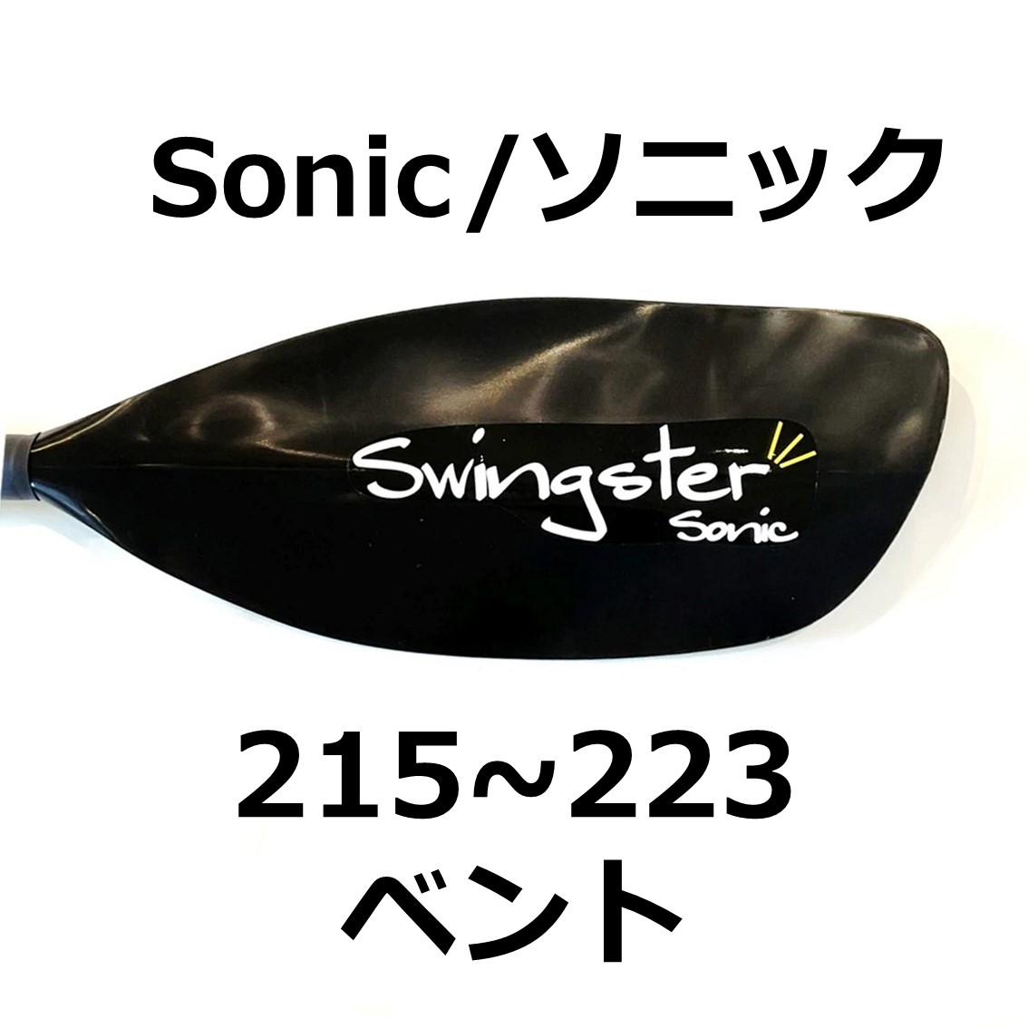 ソニック　ベント　215～223cm