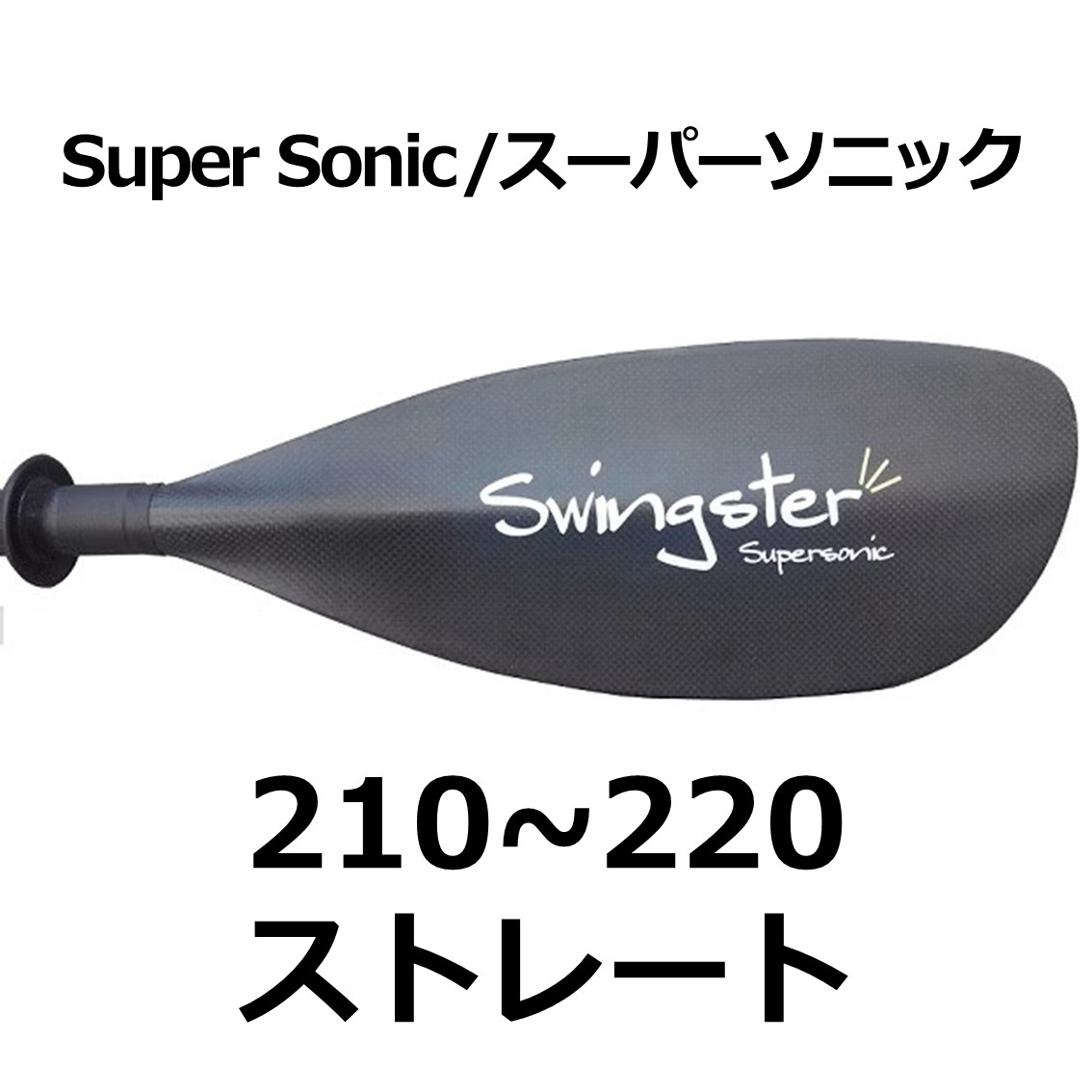スーパーソニック ストレート 210~220cm