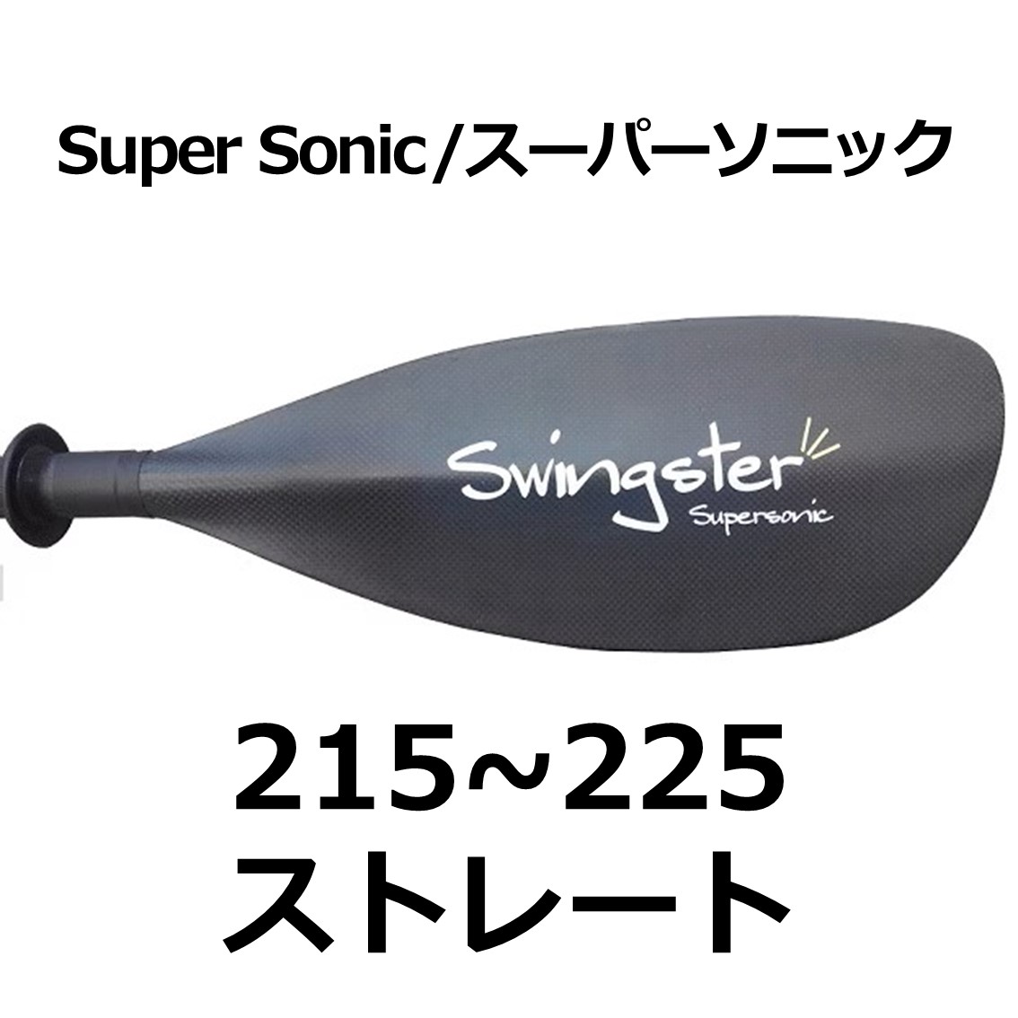 スーパーソニック ストレート 215~225cm