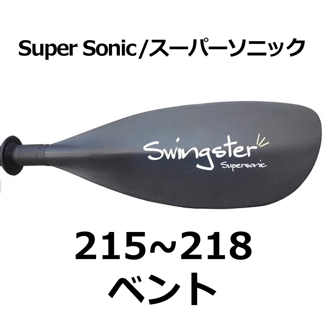 スーパーソニック ベント 215~218cm