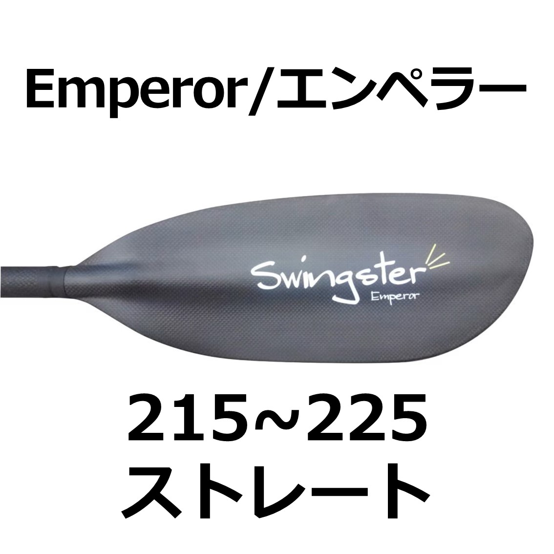 エンペラー/Emperor ストレート215~225cm