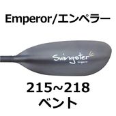 エンペラー/Emperorベント215~218cm