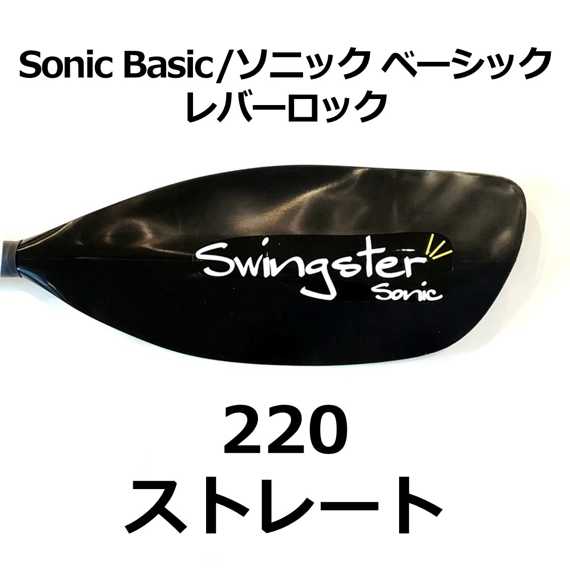 Sonic Basic(ソニックベーシック) 220cm【レバーロック】
