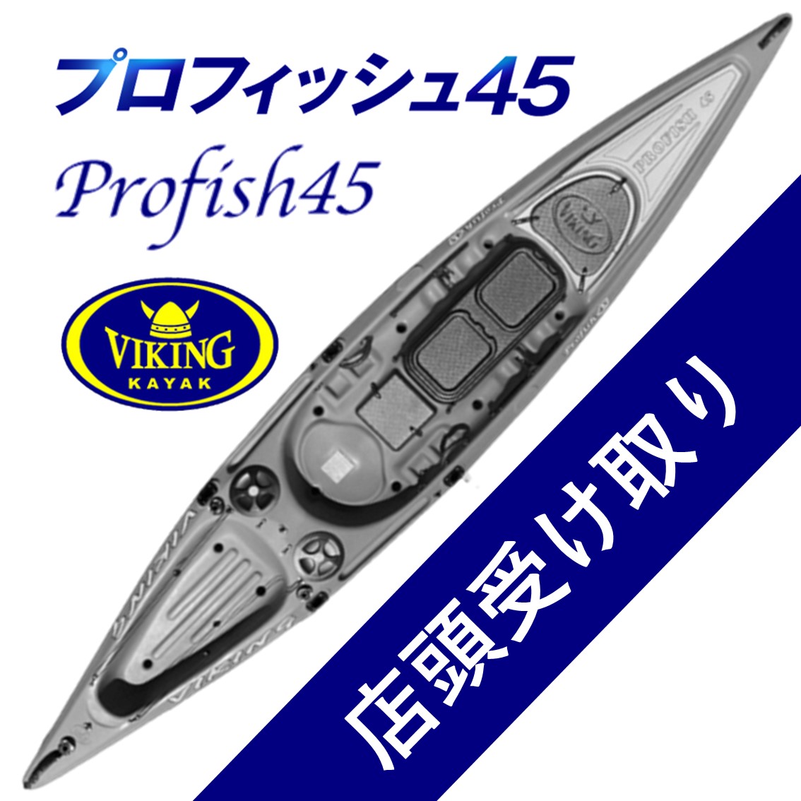 【店頭受け取り】新型プロフィッシュ45＋フィッシュポッド45セット 【数量限定キャンペーン価格】