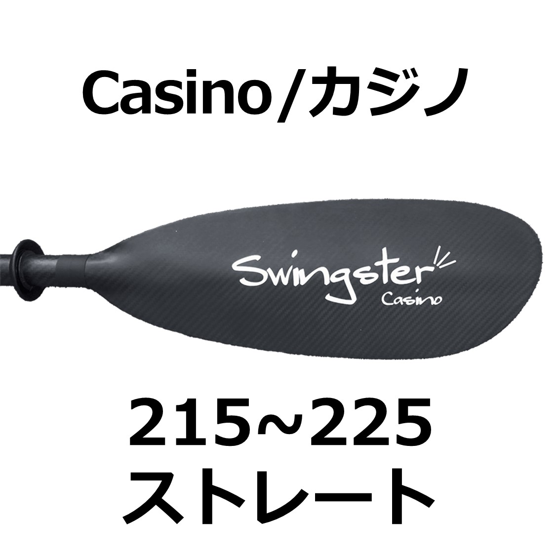 カジノ ストレート 215~225cm