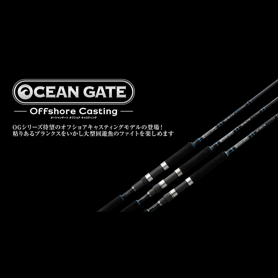 オーシャンゲート シーバス