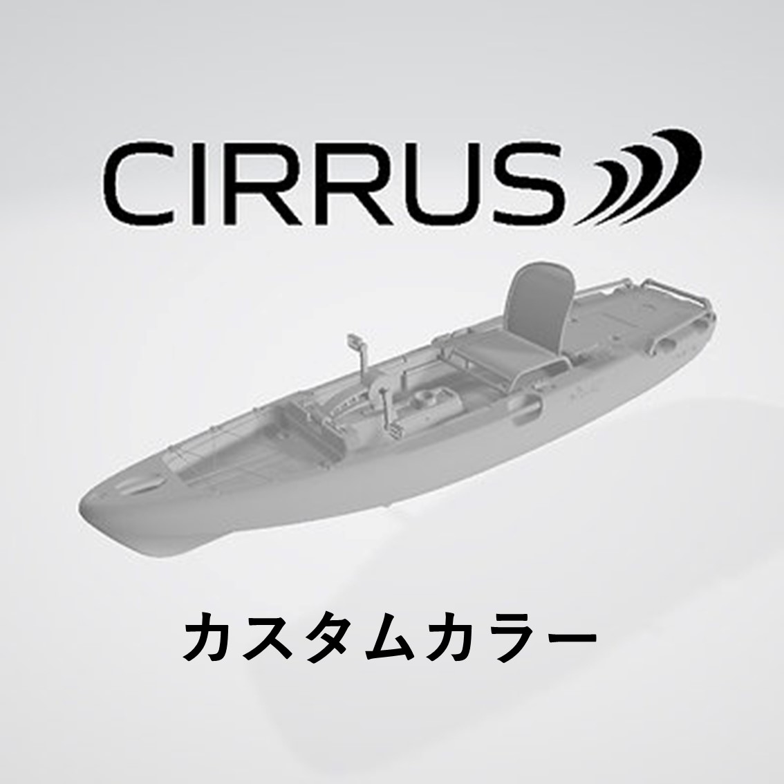 【アウトレット】シーラス/CIRRUS　カスタムカラー