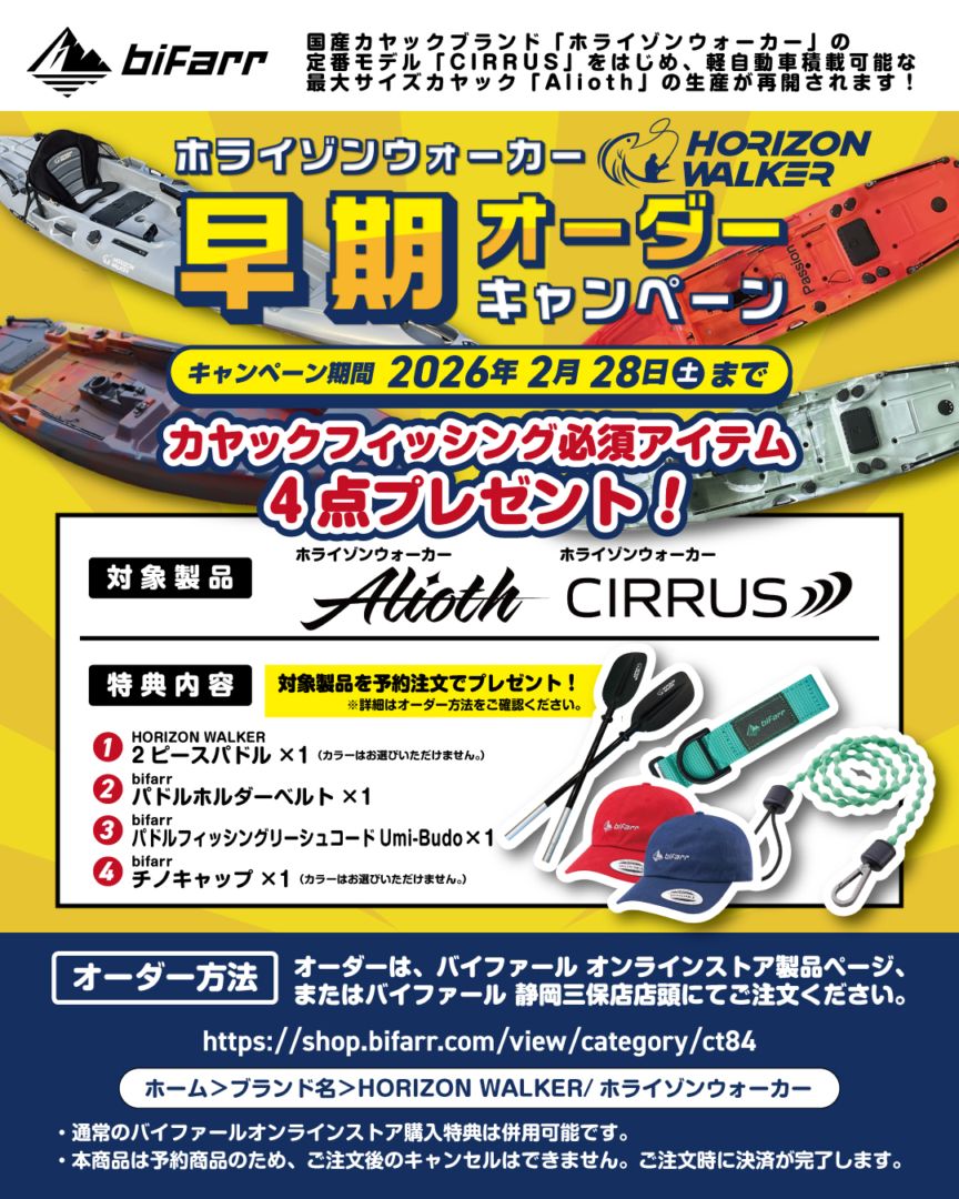 ホライゾンウォーカー早期オーダーキャンペーン