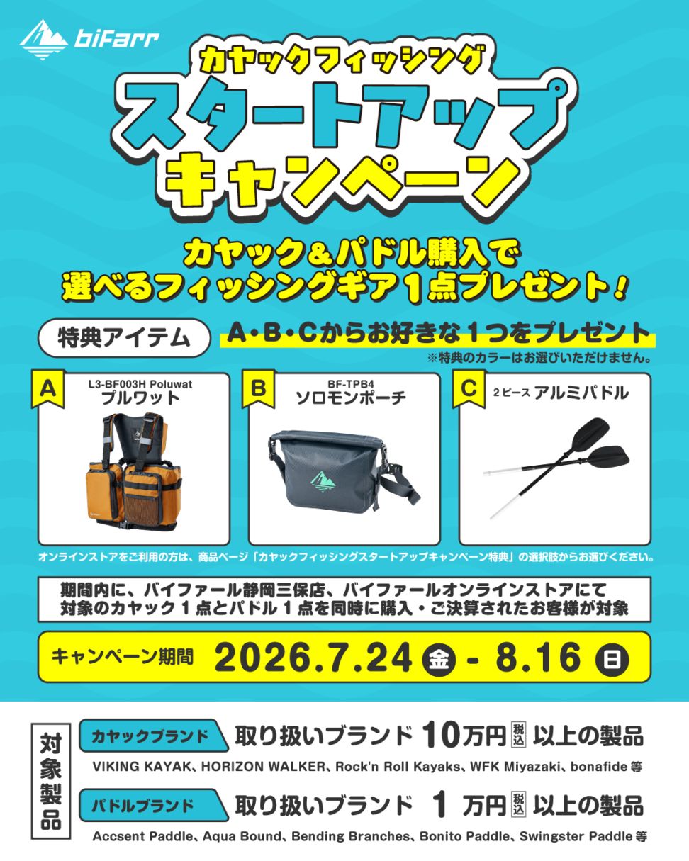 カヤックフィッシングスタートアップキャンペーン