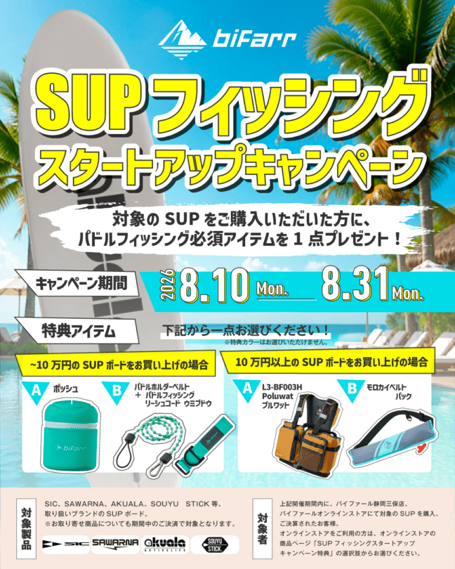 SUPフィッシングスタートアップキャンペーン特典