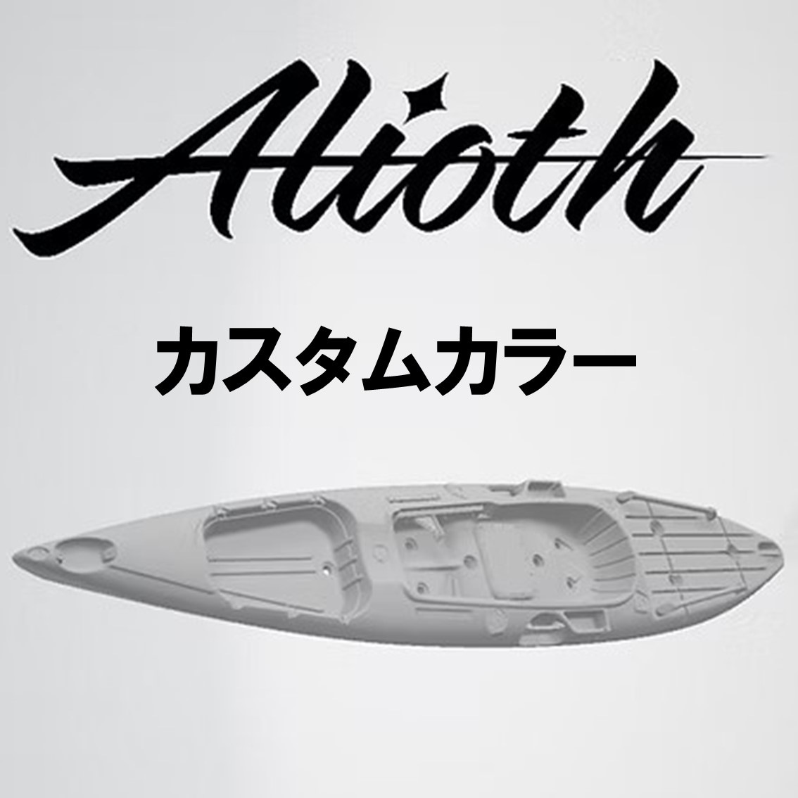 アリオス/Alioth　カスタムカラー