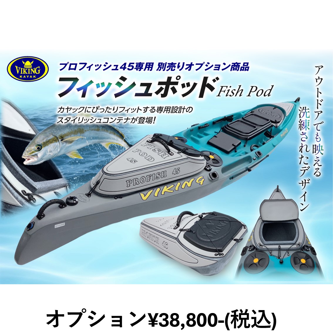 【新型】プロフィッシュ45＋フィッシュポッド45セット 【数量限定キャンペーン価格】