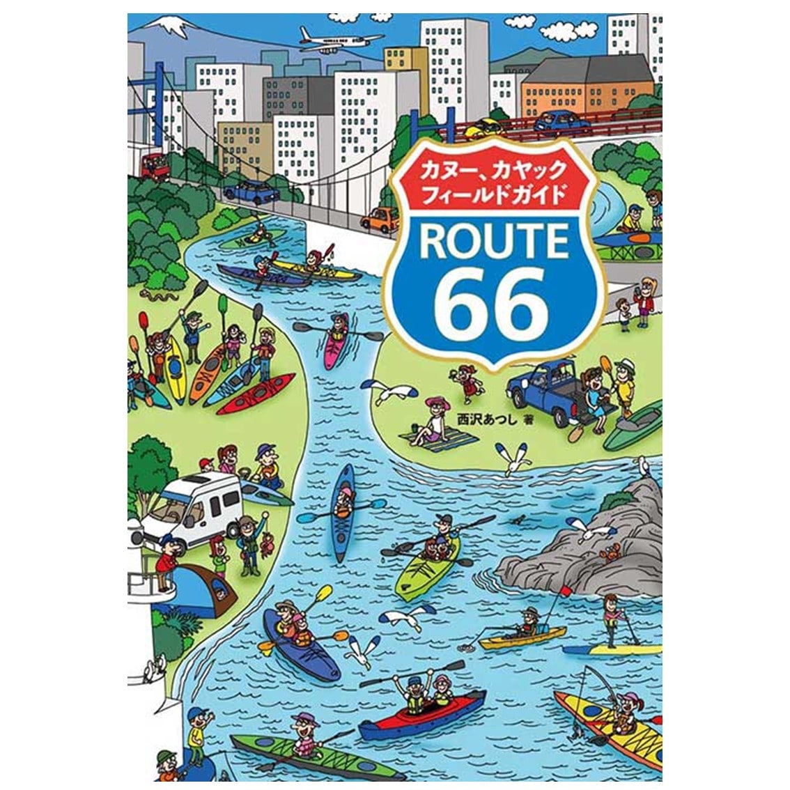 カヌー、カヤックフィールドガイド ROUTE 66