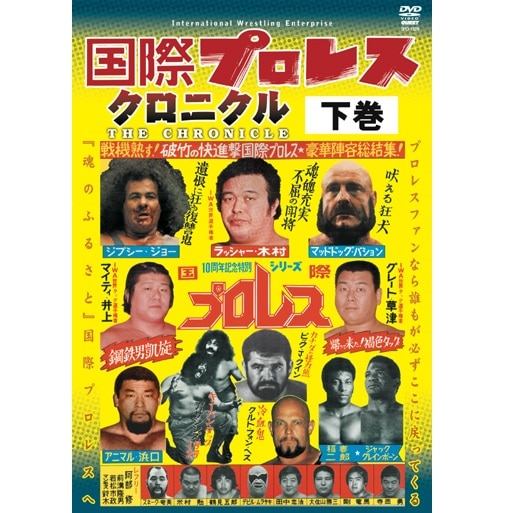値下げ！伝説の国際プロレス ワールドプロレスリング アンソロジー DVD-BOX（3枚組） | 新