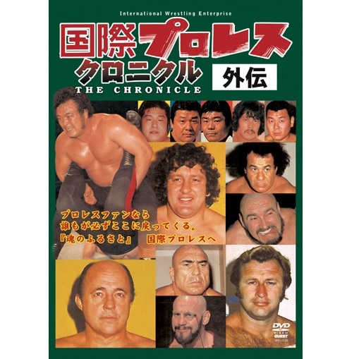 国際プロレス クロニクル 外伝 DVD