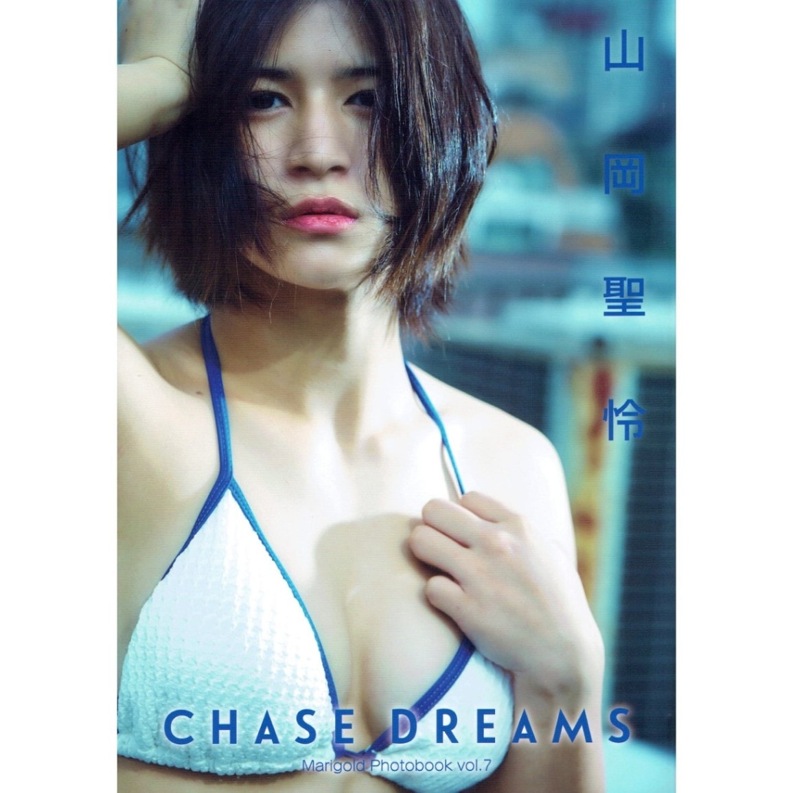 マリーゴールド 山岡聖怜 写真集 Chase Dreams
