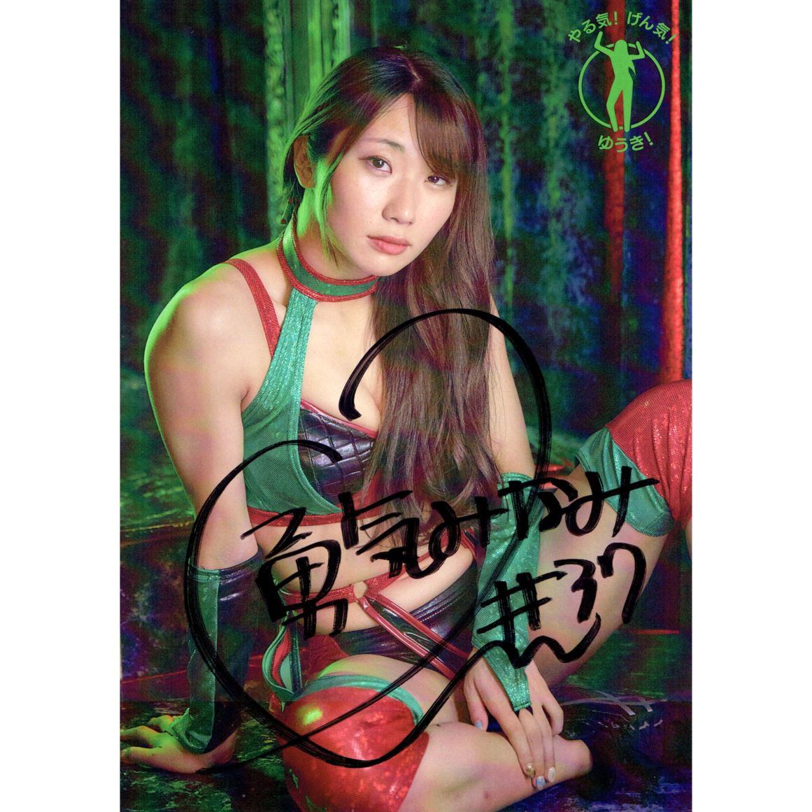 勇気みなみ #37 マリーゴールド ポートレート 直筆サイン入り コスチューム 10