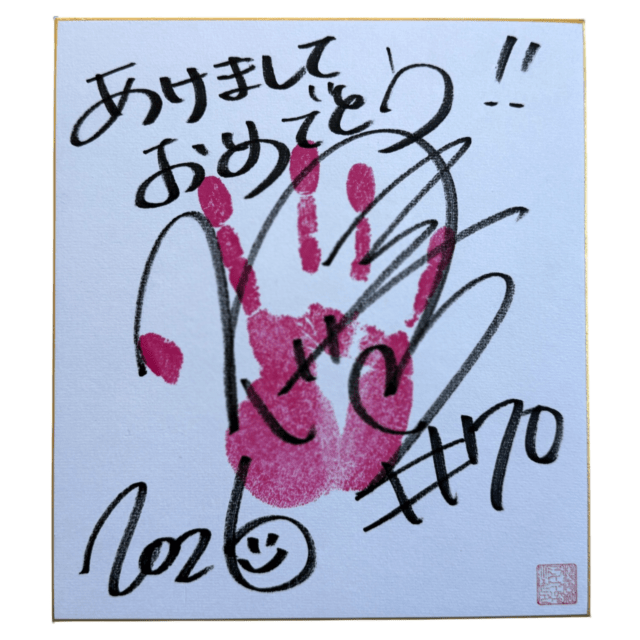 石川奈青 #70 マリーゴールド サイン入り手形色紙 2026 | 【マリー