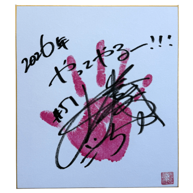 後藤智香 #51 マリーゴールド サイン入り手形色紙 2026 | その他