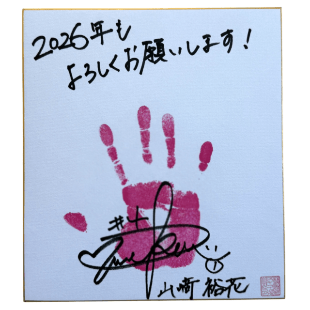 山﨑裕花 #4 マリーゴールド サイン入り手形色紙 2026 | その他