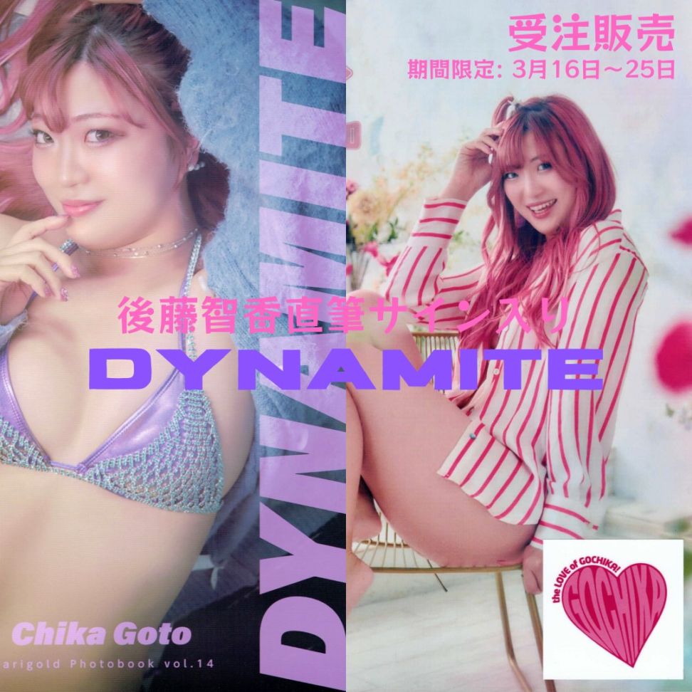 【受注販売】直筆サイン入り マリーゴールド 後藤智香 CHIKA GOTO 写真集 DYNAMITE