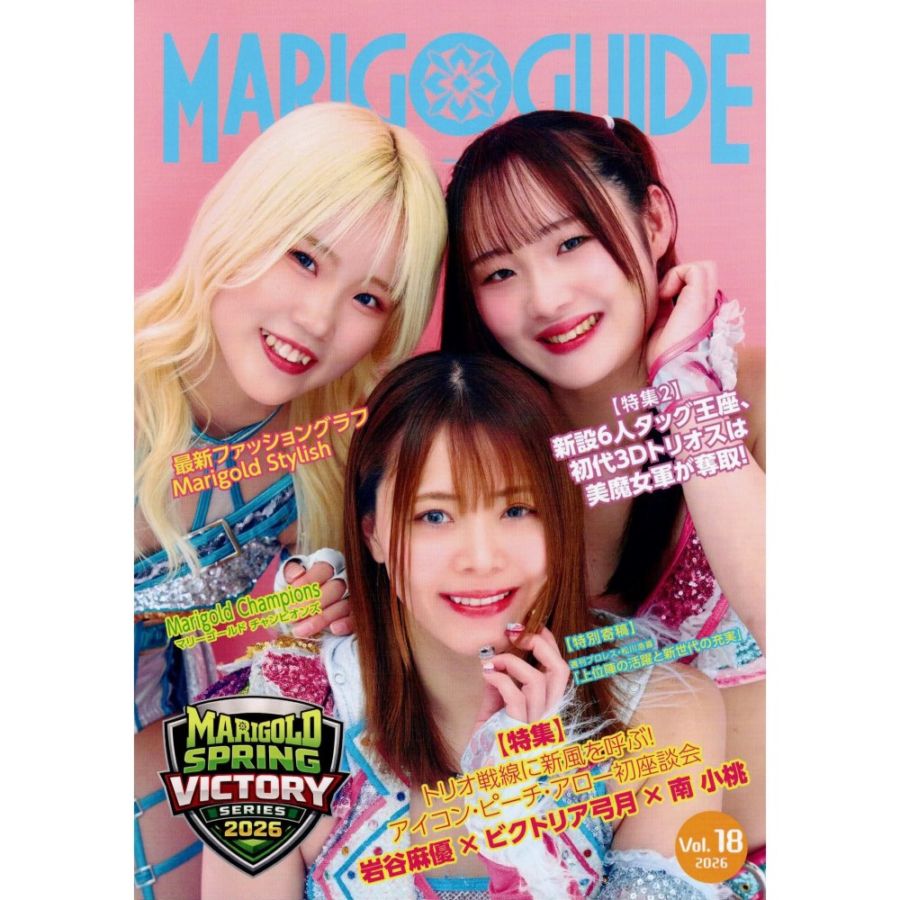 マリーゴールド MARIGOLD ガイドブック Vol.18