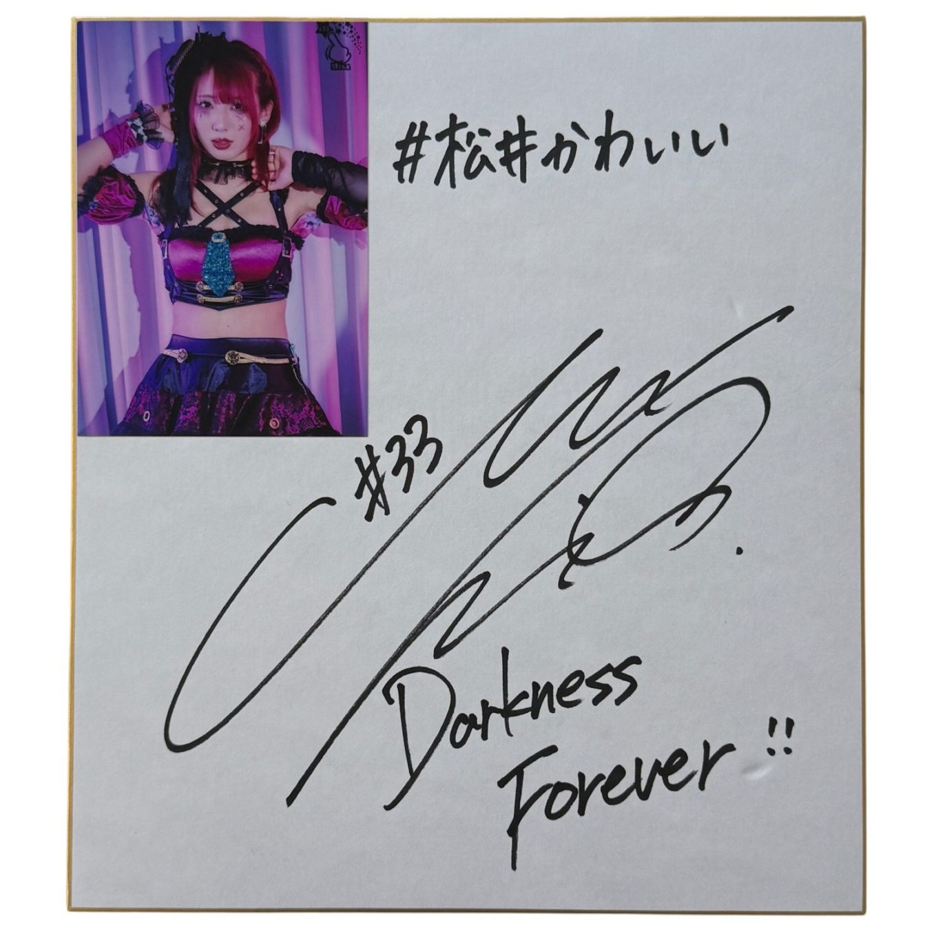 松井珠紗 #33 マリーゴールド 写真付き サイン色紙