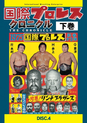 国際プロレス クロニカル 下巻 DVD | 国内版 | ビッグブルー BIG