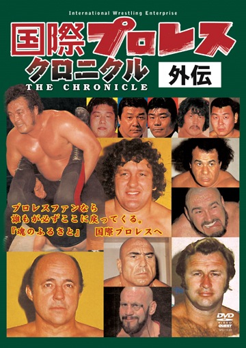 国際プロレス クロニクル 外伝 DVD