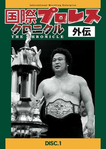 国際プロレス クロニクル 外伝 DVD