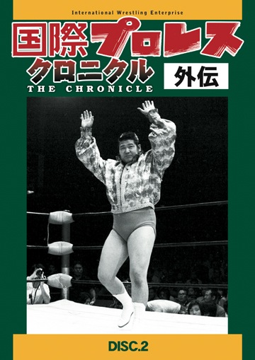 国際プロレス クロニクル 外伝 DVD