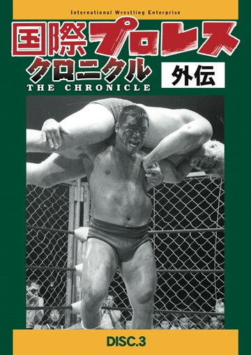国際プロレス クロニクル 外伝 DVD